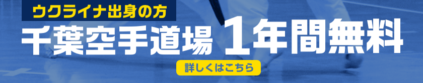 ウクライナ出身の方　千葉道場1年間無料